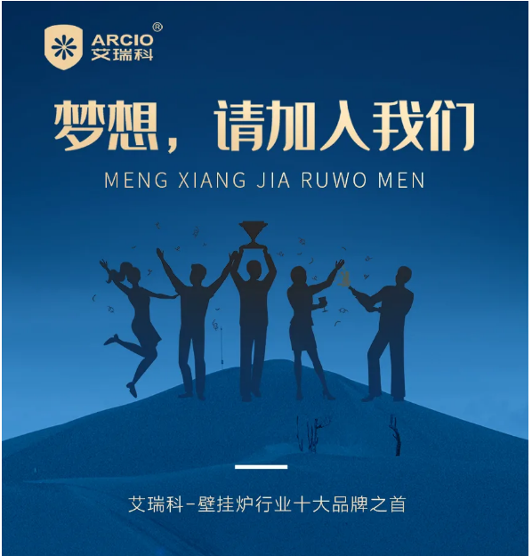 招聘！招聘！招聘！艾瑞科廣納賢才，有能力你就來 !_威能壁掛爐維修售后電話