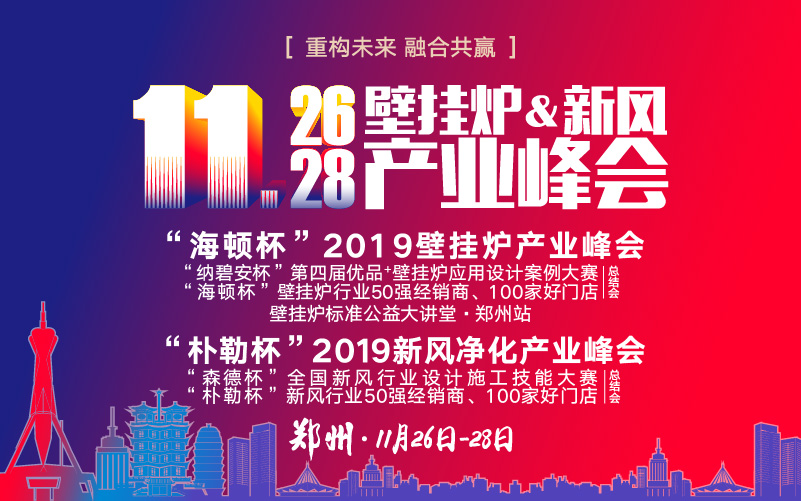 關(guān)于召開“海頓杯”2019壁掛爐產(chǎn)業(yè)峰會的通知|附會議議程_溫爾泰壁掛爐