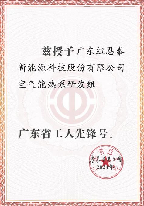 紐恩泰空氣能熱泵研發(fā)組榮獲“2024年廣東省工人先鋒號”，展現(xiàn)勞模風(fēng)采_清華王牌空氣能熱水器