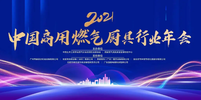 2021年中國(guó)商用燃?xì)鈴N具行業(yè)年會(huì)圓滿成功_海頓壁掛爐