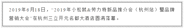 2019年小松鼠&勞力特新品推介會（杭州站）暨品牌營銷大會圓滿落_壁掛爐點火故障