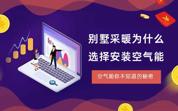 別墅采暖為什么選擇安裝空氣能_國產空氣能品牌排行榜前十名