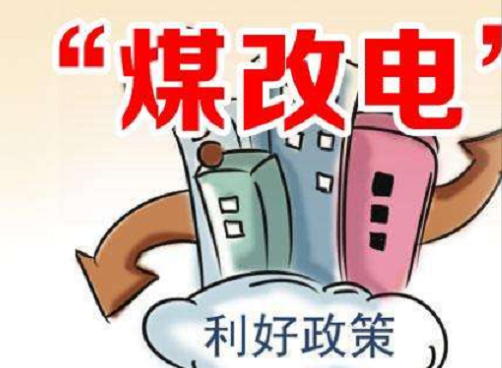 2020年山東煤改電通知來了！包含濟南、淄博等8座城市！_史麥斯壁掛爐維修