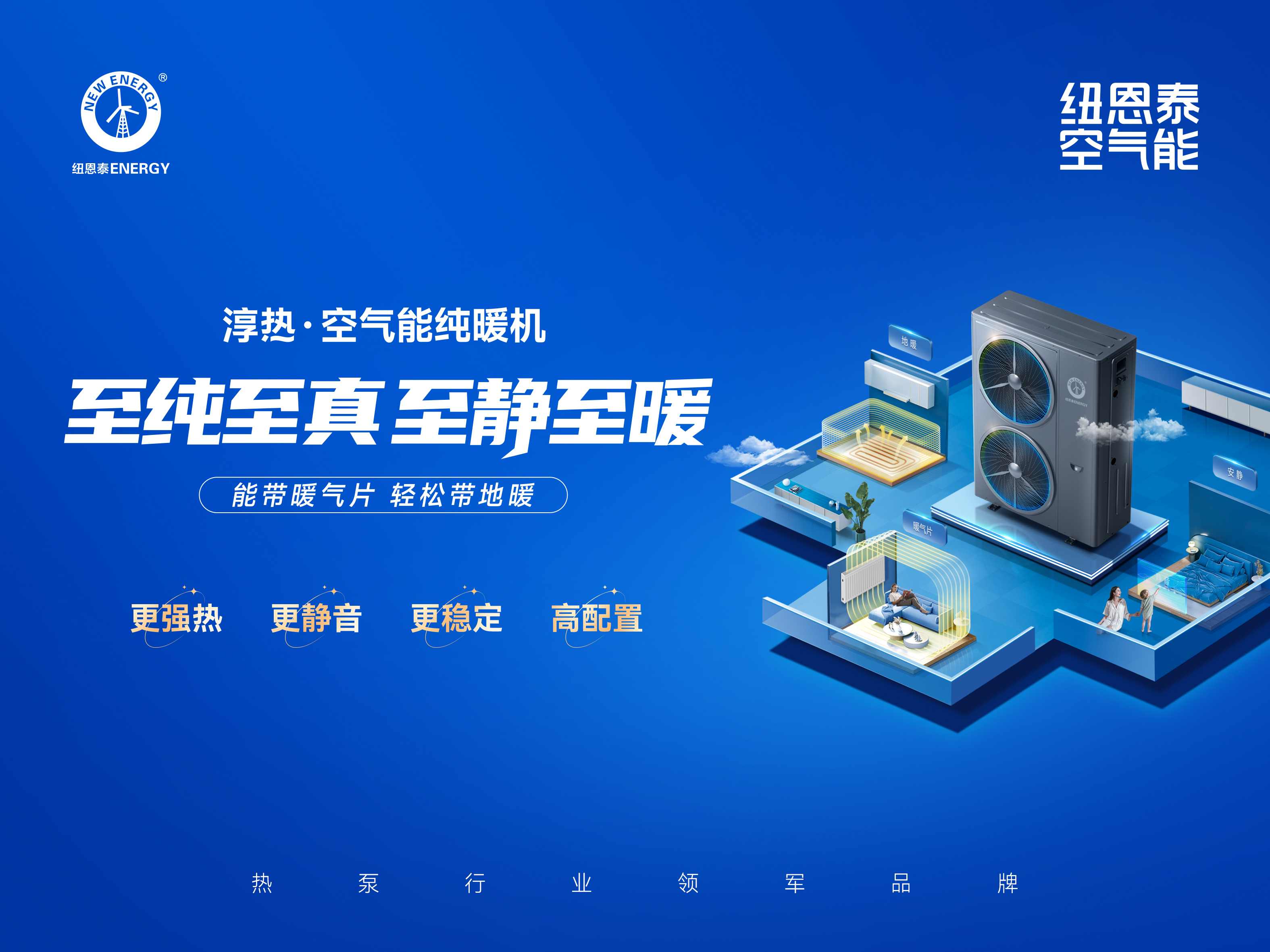 專注純采暖,紐恩泰淳熱·空氣能純暖機，能帶暖氣片，帶地暖更輕松_美的空氣能熱水器維修上門