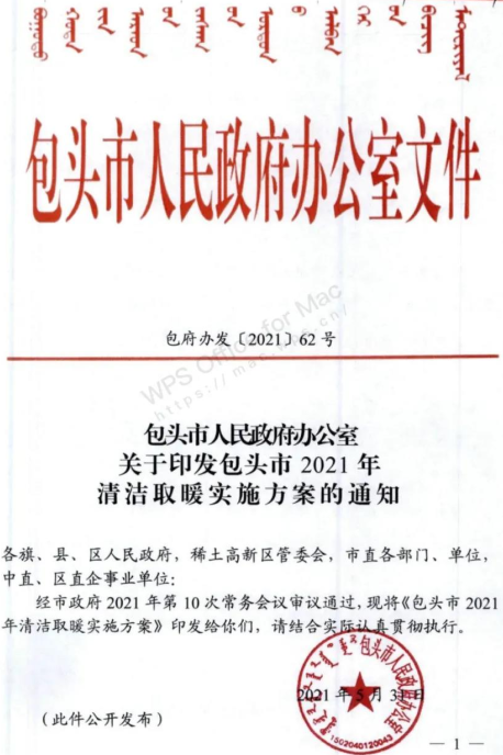 包頭市2021年清潔取暖實(shí)施方案：到2023年清潔取暖率達(dá)到100％ （附全文）_壁掛爐取暖怎么樣