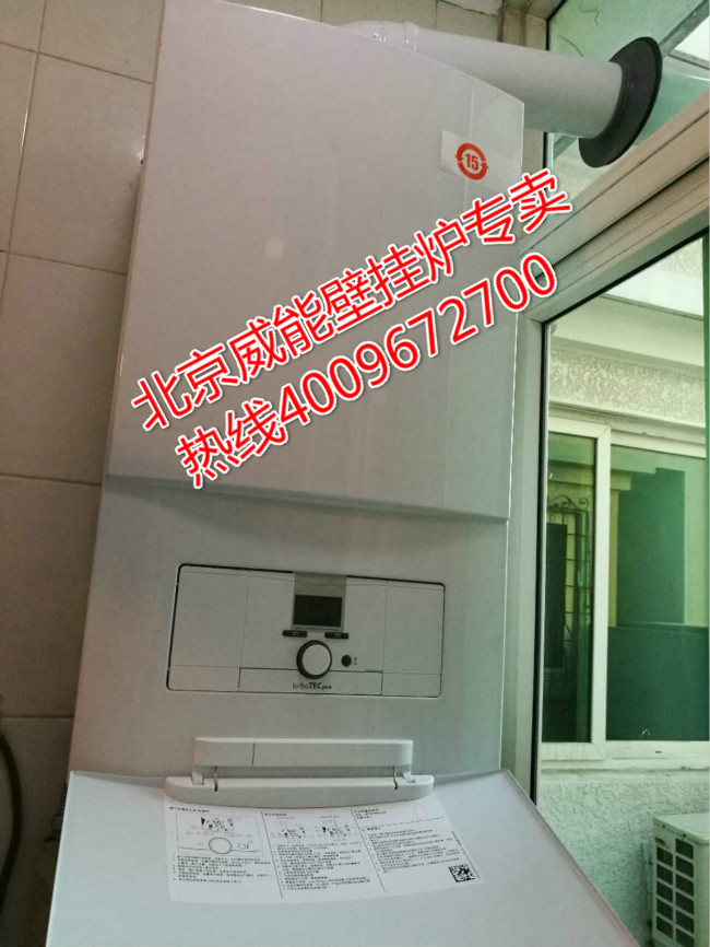 朝陽(yáng)區(qū)世紀(jì)龍祥嘉園威能壁掛爐銷(xiāo)售安裝_博爾曼壁掛爐