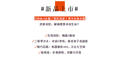 新品上市 ——萬和拍了拍“你”并解鎖了你的洗浴新模式_壁掛爐故障e6