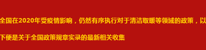2020年各地煤改清潔能源最新政策匯總_壁掛爐e8是什么故障