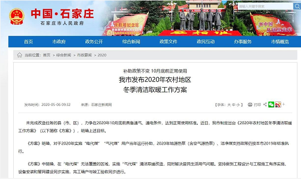 【政策】石家莊發(fā)布2020年農(nóng)村地區(qū)冬季清潔取暖工作方案，煤改電補(bǔ)助按2019年標(biāo)準(zhǔn)執(zhí)行_壁掛爐費(fèi)電