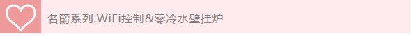 【戴納斯帝.新品】名爵系列零冷水壁掛爐為您而來(lái)_demrad壁掛爐