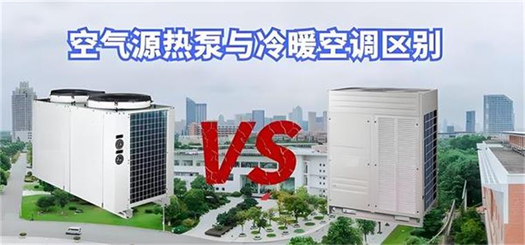 空氣源熱泵與傳統(tǒng)空調(diào)有什么區(qū)別_空氣能熱水器的利與弊