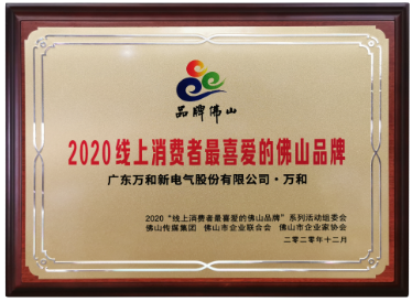 萬和榮膺2020“線上消費(fèi)者最喜愛的佛山品牌”_壁掛爐洗澡怎么用