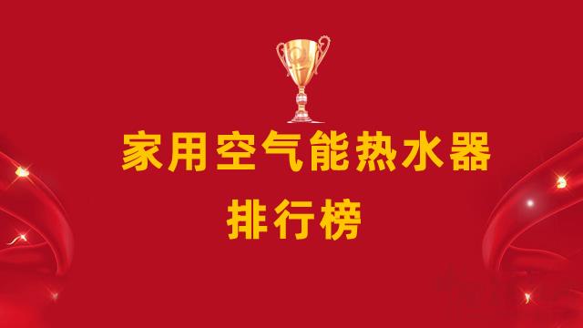 家用空氣能熱水器十大排名_榮事達(dá)空氣能熱水器多少錢一臺