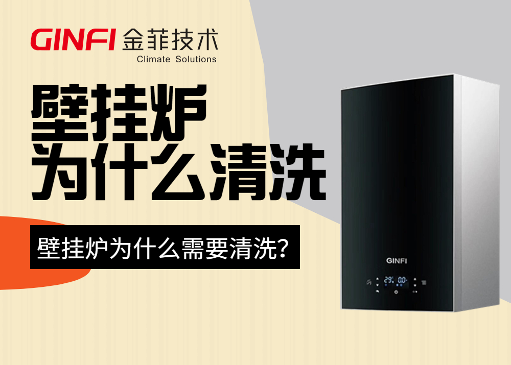天然氣壁掛爐需不需要清洗？多久清洗一次？_壁掛爐十大品牌排行榜