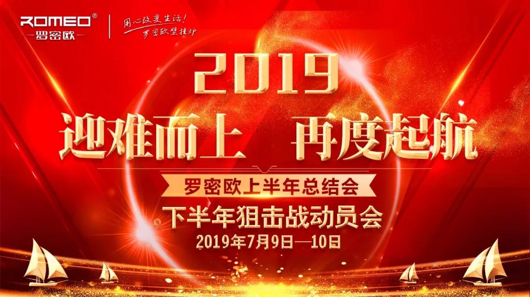 羅密歐｜2019年年中總結(jié)大會(huì)_壁掛爐常見問題
