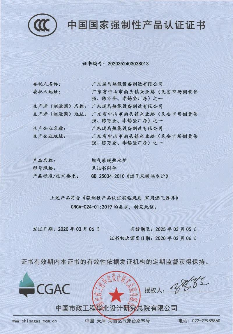 廣東瑞馬榮獲華北院3C認(rèn)證證書(shū)_壁掛爐一天用多少氣