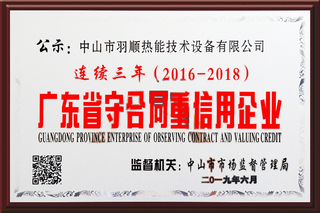 連續(xù)三年！中山羽順再獲廣東省守合同重信用企業(yè)_壁掛爐水管