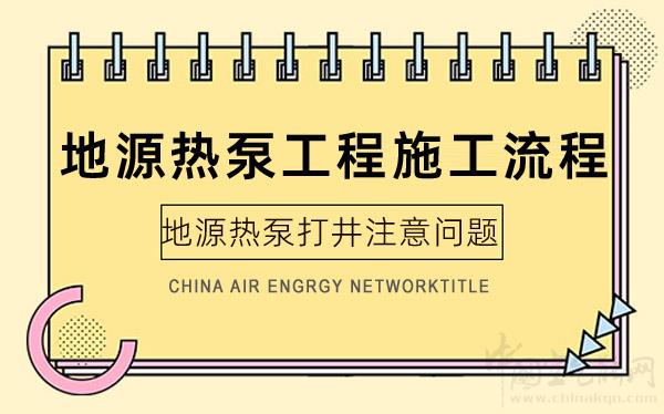 地源熱泵工程施工流程和地源熱泵打井注意問題_伽帝芙空氣能使用說明書