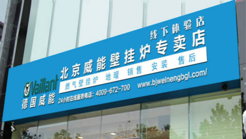 懷柔區(qū)威能壁掛爐專賣店-安裝注意事項_維修燃?xì)獗趻鞝t電話