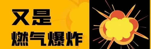 燃?xì)獗ㄊ鹿暑l發(fā)，如何防患？_博世壁掛爐售后維修