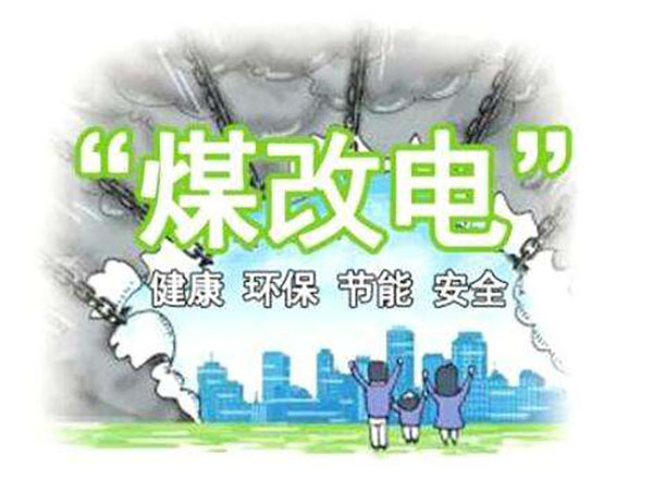 “煤改電”對(duì)空氣能熱泵采暖要求越來(lái)越高_(dá)中央空氣能熱泵熱水器