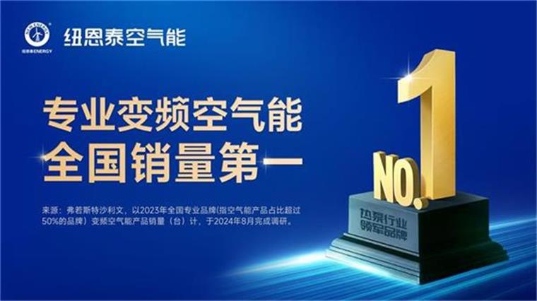 權威認可丨紐恩泰專業(yè)變頻空氣能全國銷量第一_空氣能采暖工作原理是什么