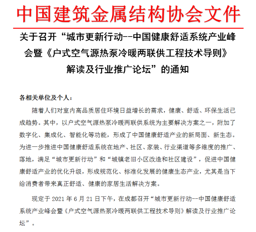 6月21-22日 “‘中廣歐特斯杯’城市更新行動--中國健康舒適系統(tǒng)產(chǎn)業(yè)峰會暨《戶式空氣源熱泵冷暖兩聯(lián)供工程技術(shù)導(dǎo)則》解讀及行業(yè)推廣論壇”即將在成都舉行_家用燃氣取暖壁掛爐