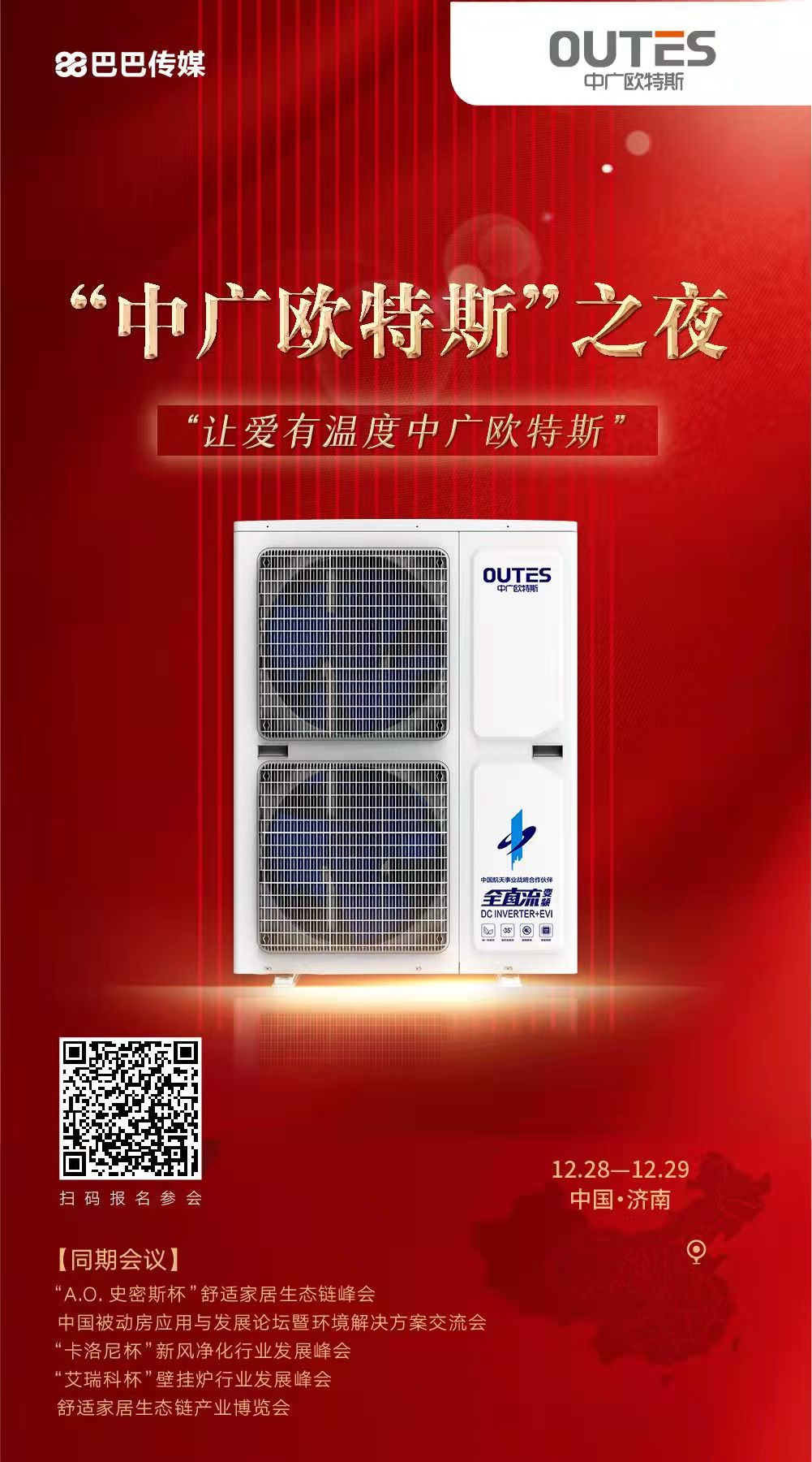為行業(yè)的發(fā)展而相聚 ——“中廣歐特斯之夜”凝聚行業(yè)力量 邀您相聚濟南!_壁掛爐耗電量