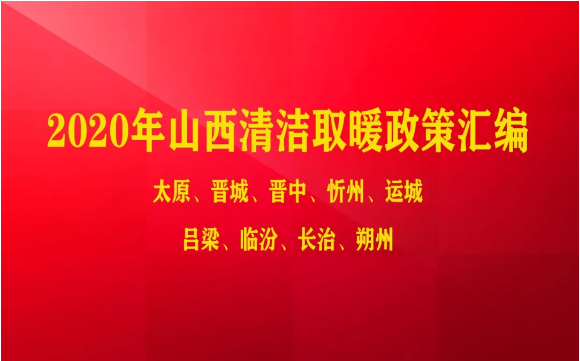 2020年山西多地清潔取暖政策匯總_戴納斯帝壁掛爐維修