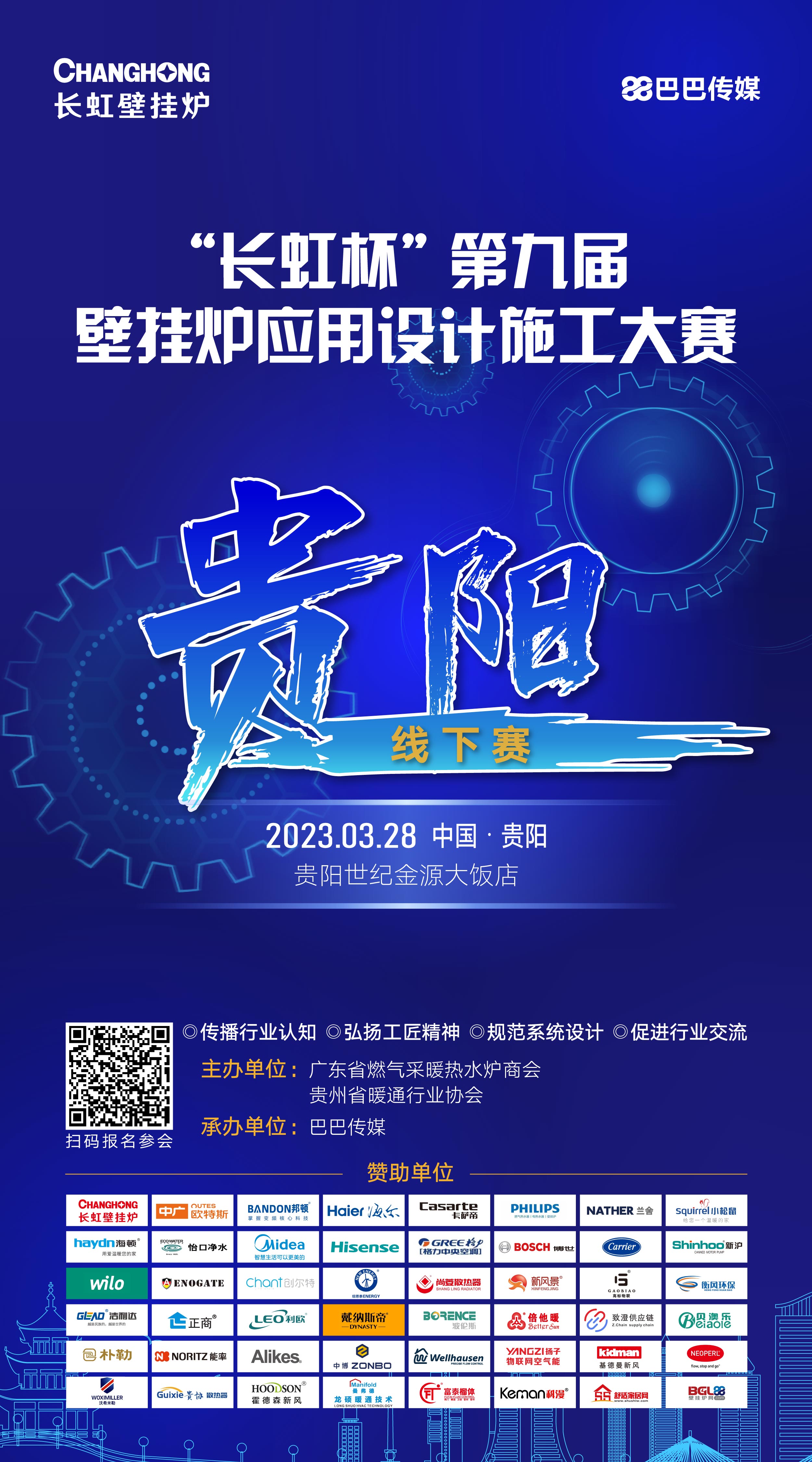 “長虹杯”第九屆壁掛爐應(yīng)用設(shè)計施工大賽將在貴陽隆重舉行_博世天然氣壁掛爐