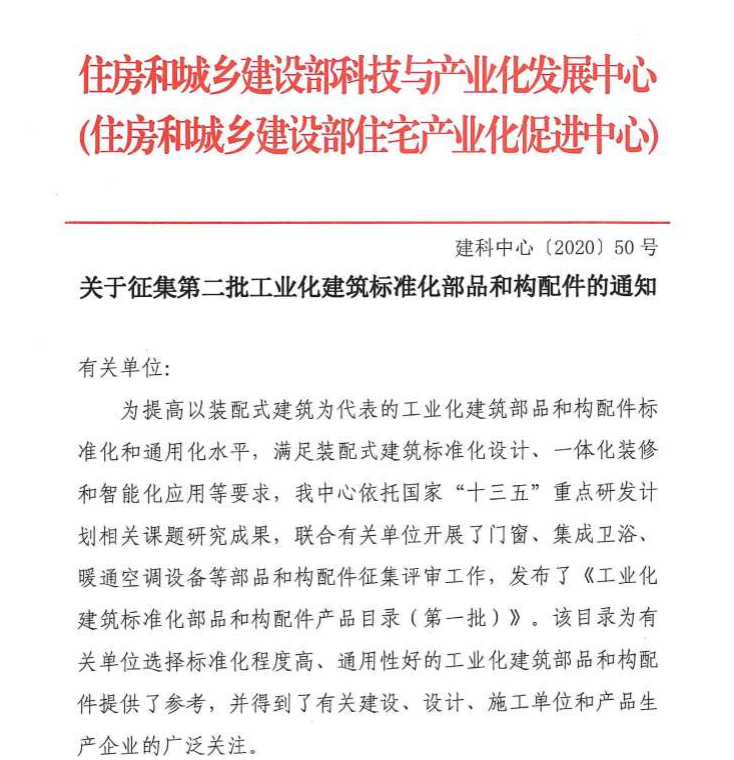 關(guān)于征集第二批工業(yè)化建筑標(biāo)準(zhǔn)化部品和構(gòu)配件的通知_壁掛爐錯誤代碼
