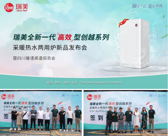 瑞美（中國）全新一代“高效”型壁掛爐上市發(fā)布會(huì),暨四川暖通渠道招商會(huì)圓滿召開_阿里斯頓壁掛爐說明書
