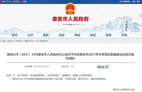 地方政策：泰安市電、氣代煤每戶最高補(bǔ)貼6000元_菲斯曼壁掛爐說(shuō)明書