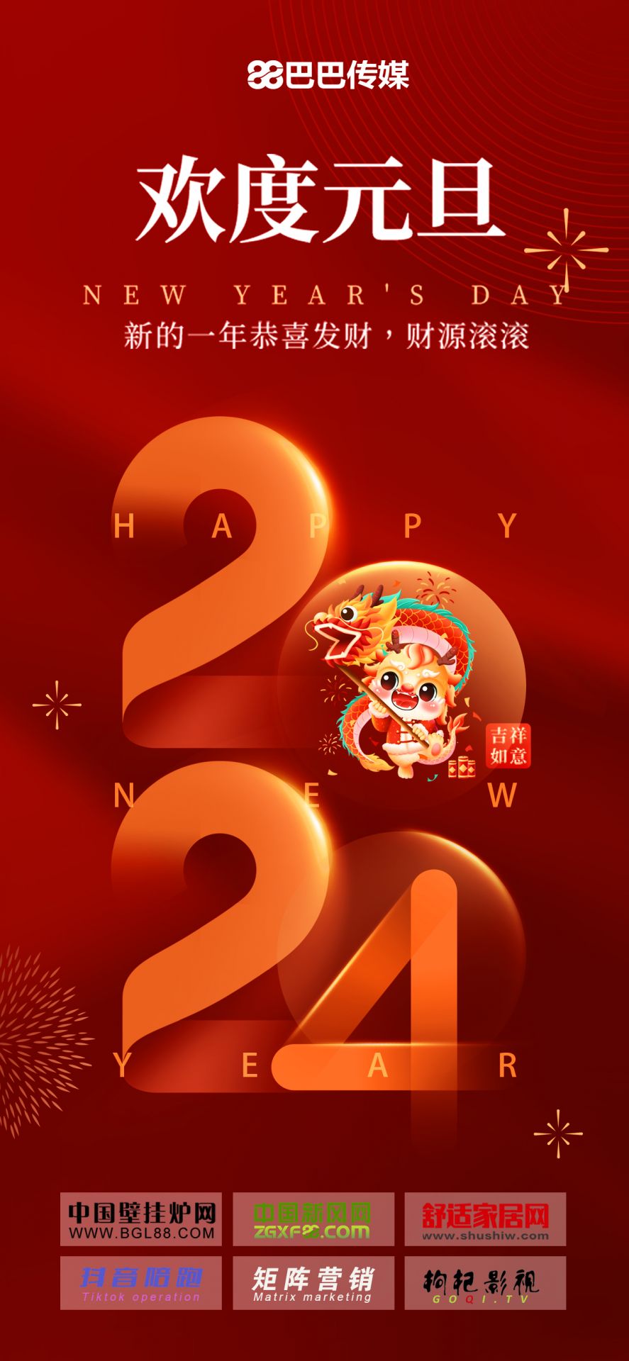 巴巴傳媒祝行業(yè)朋友們元旦快樂！_愛格頓壁掛爐