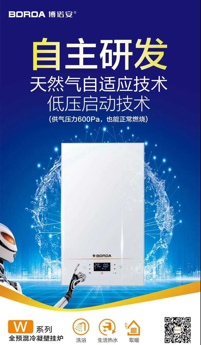 博諾安新品發(fā)布：自適應全預混冷凝壁掛爐W系列_shikar壁掛爐
