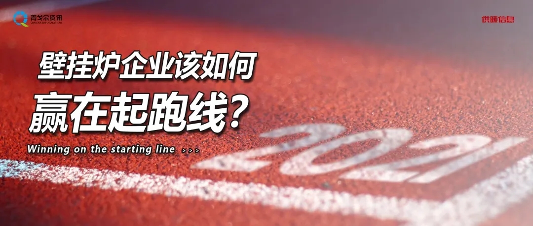 壁掛爐產(chǎn)業(yè)2.0即將到來(lái)，壁掛爐企業(yè)該如何贏在起跑線？_空氣能暖氣片