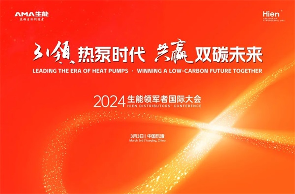 2024生能空氣能領(lǐng)軍者國際大會(huì)，等您來_空氣能暖氣片安裝流程