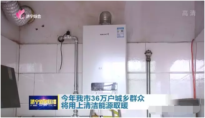濟(jì)寧：2019年全市計(jì)劃完成氣代煤電代煤25.91萬戶，目前已全面開工建設(shè)_萬和壁掛爐怎么用