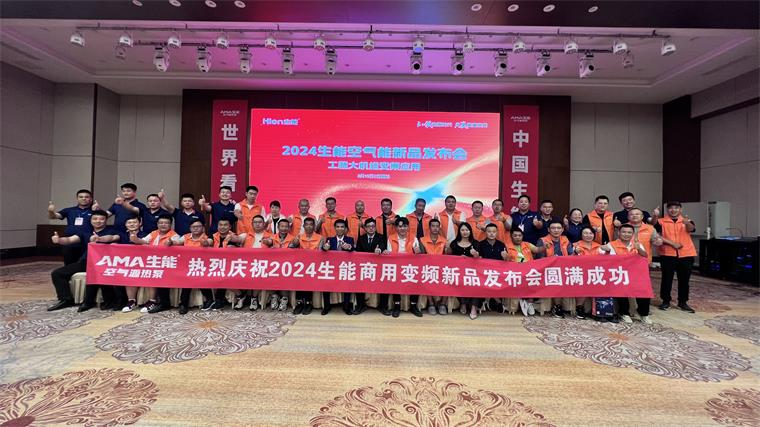 引領(lǐng)發(fā)展！2024生能空氣能商用變頻新品發(fā)布會—吉林站圓滿成功！_空氣能地暖品牌排行榜前十名