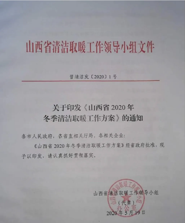 山西省2020年冬季清潔取暖“煤改氣”改造23.4萬臺，“煤改電”改造38.8萬臺公告通知_威能壁掛爐不出熱水