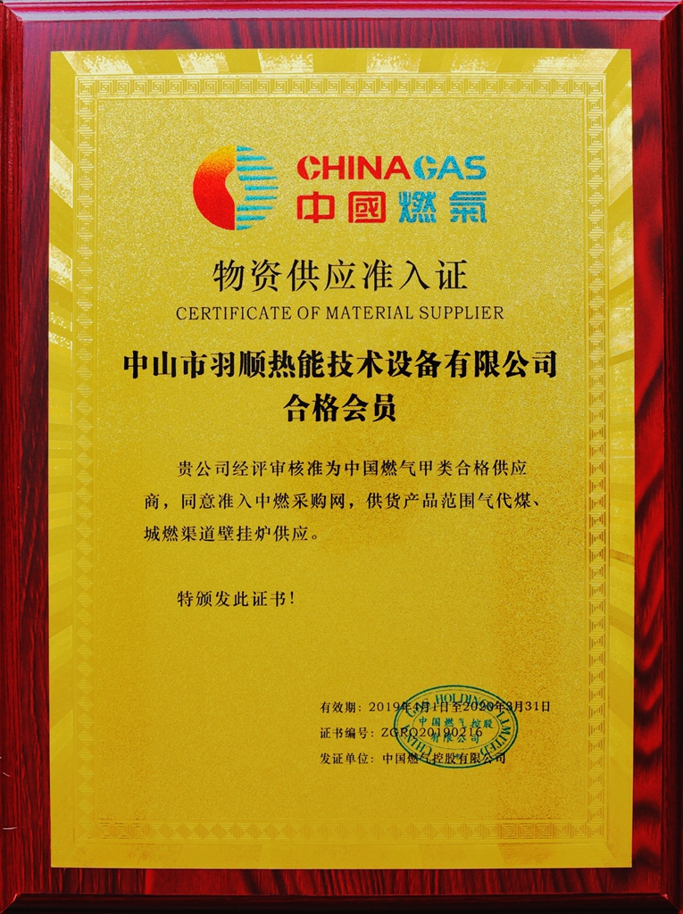 卓越共贏 羽順獲中國燃氣集團甲類合格供應商榮譽_燃氣壁掛爐哪個好