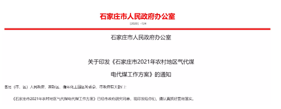 石家莊市2021年農(nóng)村地區(qū)氣代煤電代煤工作方案_燃?xì)獗趻鞝t 菲斯曼