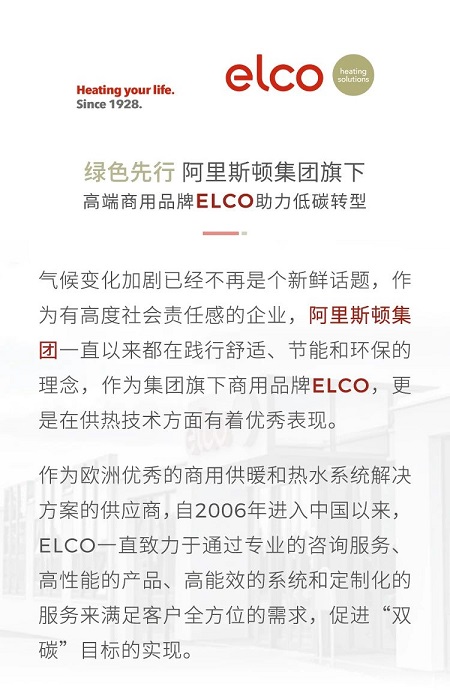 ELCO 阿里斯頓集團(tuán)旗下高端商用品牌助力低碳轉(zhuǎn)型_壁掛爐論壇