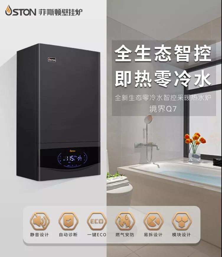 新品推薦 | 菲斯頓境界Q7零冷水壁掛爐震撼上市！_楊子壁掛爐