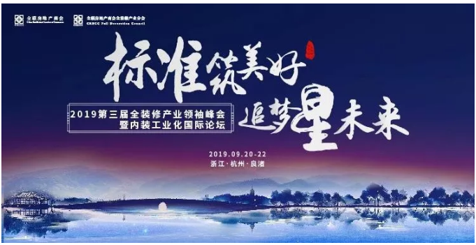 會(huì)議報(bào)道丨第三屆全裝修產(chǎn)業(yè)領(lǐng)袖峰會(huì)召開，慶東納碧安助力高品質(zhì)精裝修_壁掛爐服務(wù)售后電話
