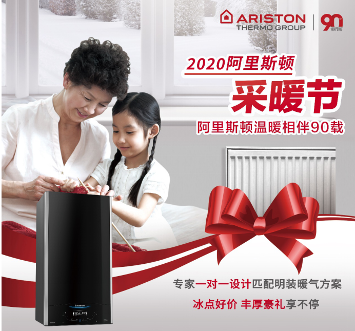 阿里斯頓溫暖90年暨2020采暖節(jié)邀你十月相見(jiàn)_壁掛爐換熱器