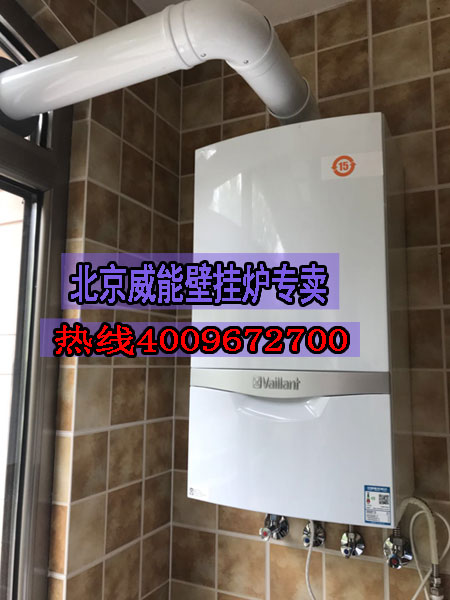 順義恒華胡公館威能進(jìn)口豪華36kw壁掛爐安裝銷(xiāo)售_壁掛爐怎么保養(yǎng)