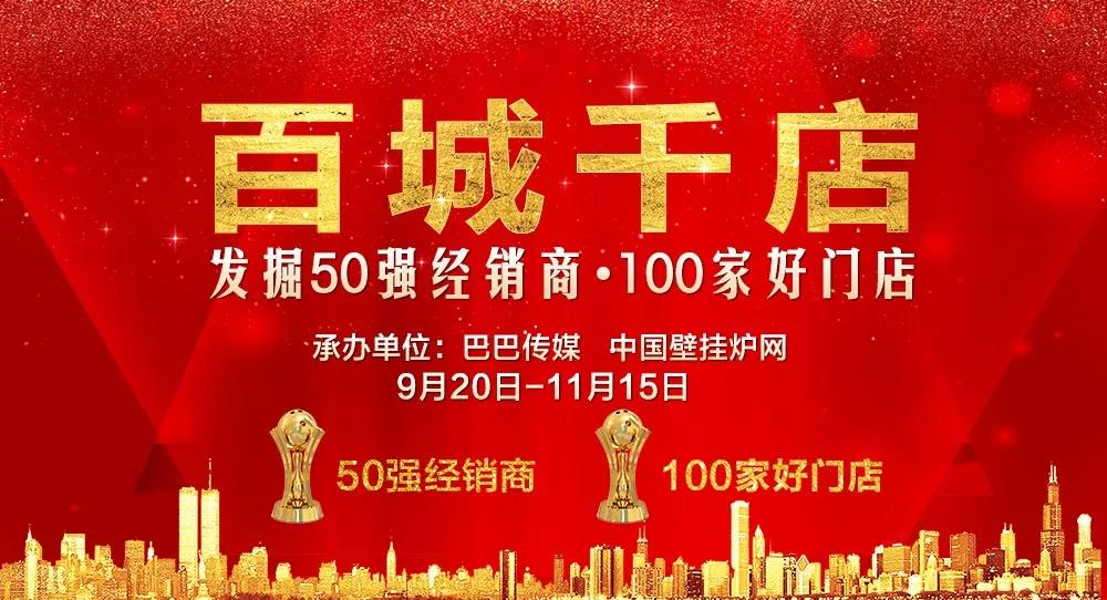 百城千店——發(fā)掘壁掛爐行業(yè)“50強經(jīng)銷商、100家好門店”活動震撼啟動！_燃氣壁掛爐