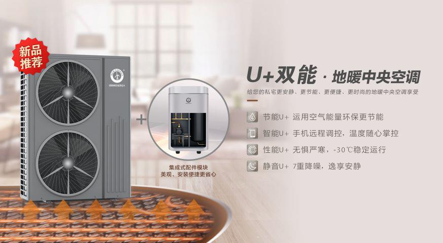 家庭采暖選的紐恩泰U+雙能·地暖中央空調(diào)，節(jié)能又舒適_什么牌子空氣能