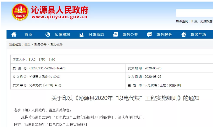 山西沁源縣2020年“以電代煤”工程實(shí)施細(xì)則_家用燃?xì)獗趻鞝t使用方法